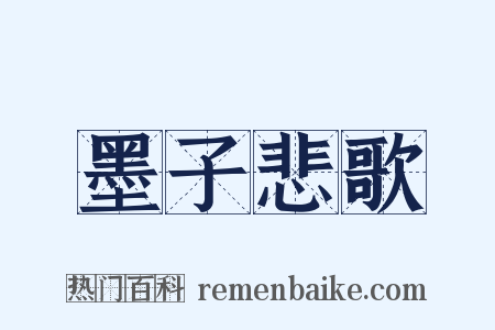 墨子悲歌是什么意思的图片